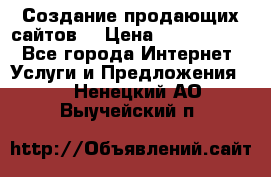 Создание продающих сайтов  › Цена ­ 5000-10000 - Все города Интернет » Услуги и Предложения   . Ненецкий АО,Выучейский п.